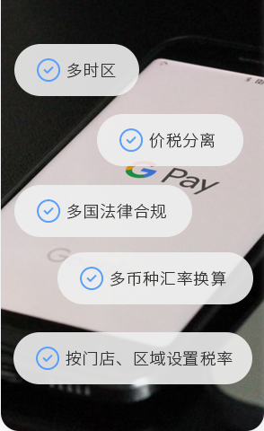 支持多時區跨國業務，價稅分離，多幣種匯率換算