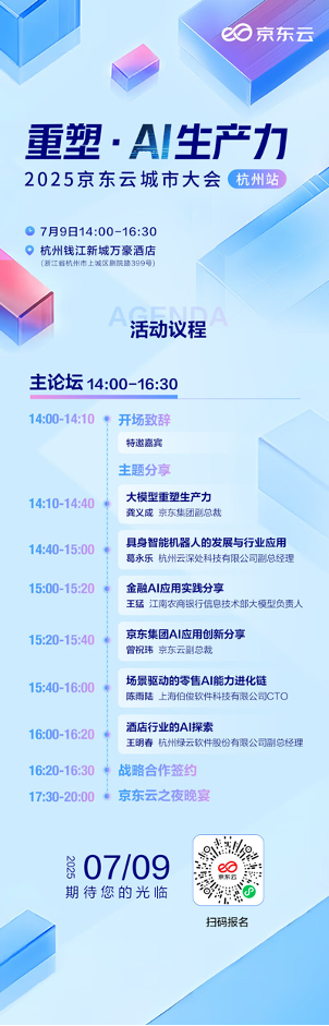 活動預告丨 重塑·AI生產力，2025京東云城市大會杭州站等你來！