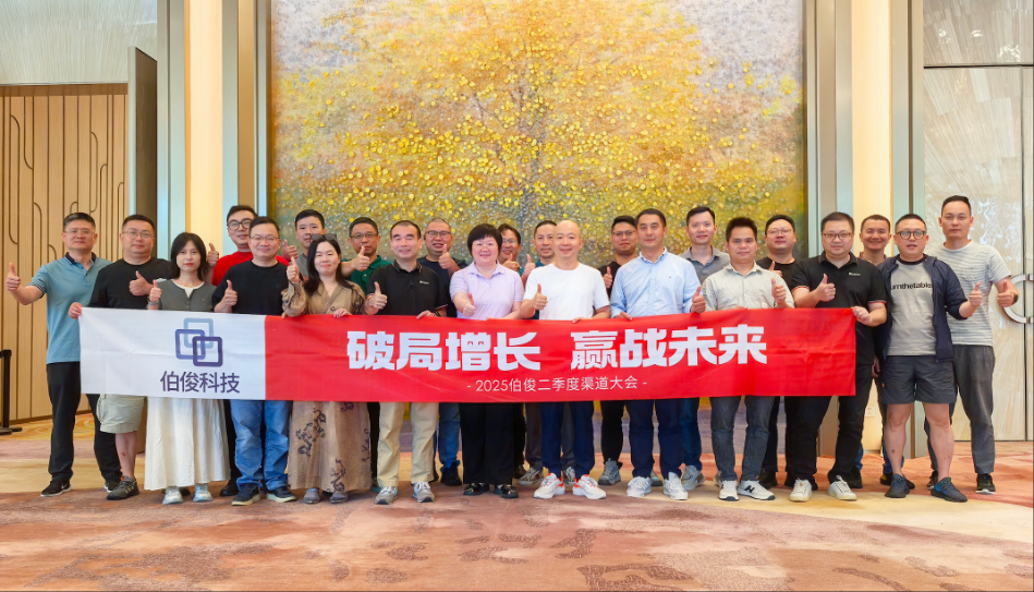 破局增長 贏戰未來丨2025伯俊第二季度渠道大會圓滿舉行